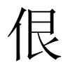 中国大陆宋体