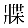 旧字形