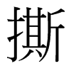 台湾细明体