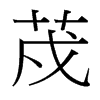 台湾细明体