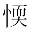 韩国明朝体