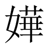中国大陆宋体