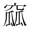 韩国明朝体