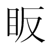 韩国明朝体