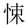 中国大陆宋体