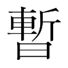 韩国明朝体