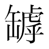 韩国明朝体