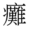 香港明体