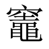 中国大陆宋体