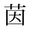 旧字形