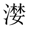 中国大陆宋体