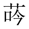 中国大陆宋体