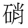台湾细明体