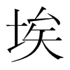 韩国明朝体