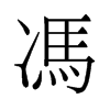 旧字形