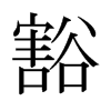 日本明朝体