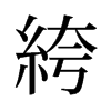 旧字形