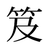 旧字形