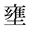 旧字形