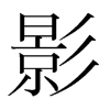 韩国明朝体