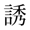 旧字形