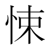 韩国明朝体