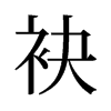 旧字形