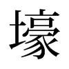 旧字形
