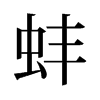 旧字形
