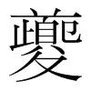 韩国明朝体