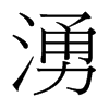 台湾细明体