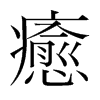 韩国明朝体