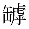 日本明朝体