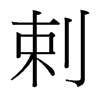 台湾细明体