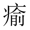 中国大陆宋体