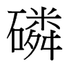 台湾细明体