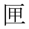 日本明朝体