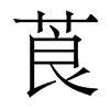 香港明体
