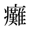 旧字形