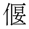 香港明体