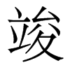 香港明体