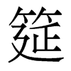 香港明体