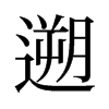 旧字形
