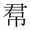 中国大陆宋体