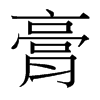 台湾细明体