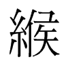 旧字形