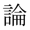 日本明朝体