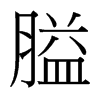 台湾细明体