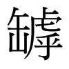 台湾细明体