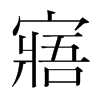 韩国明朝体